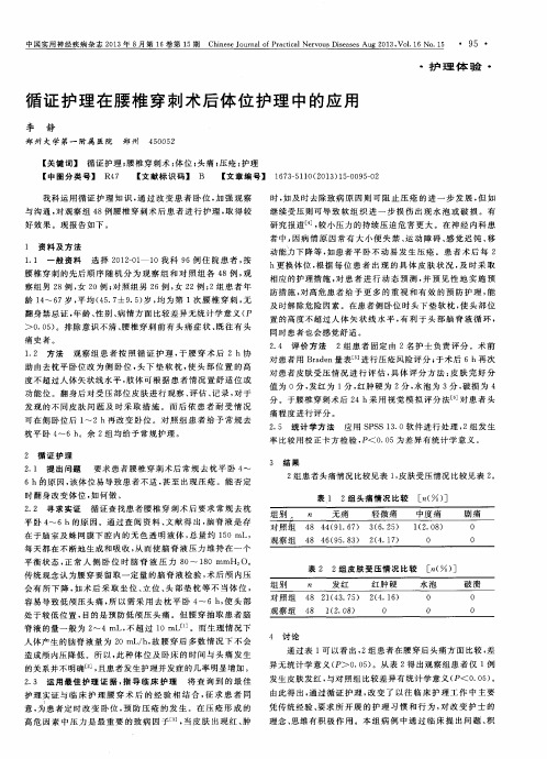 循证护理在腰椎穿刺术后体位护理中的应用