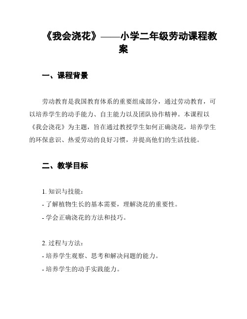 《我会浇花》——小学二年级劳动课程教案