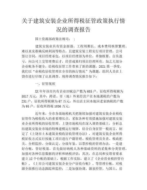 关于建筑安装企业所得税征管政策执行情况的调查报告