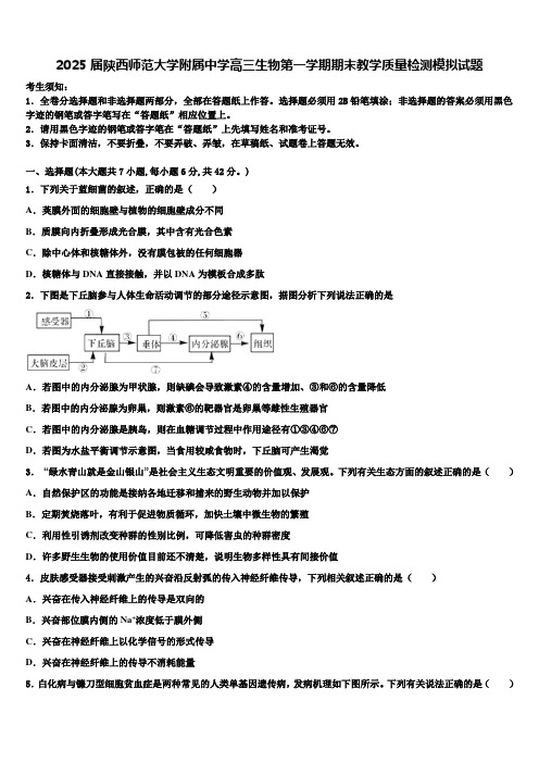 2025届陕西师范大学附属中学高三生物第一学期期末教学质量检测模拟试题含解析