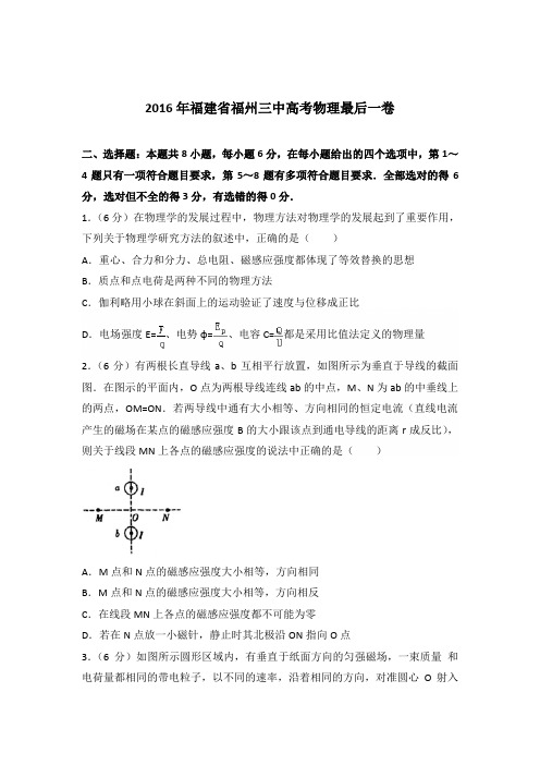 2016年福建省福州三中高考物理最后一卷(解析版)