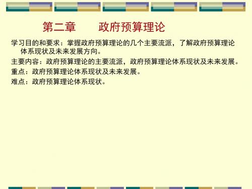 政府预算理论(PPT30张)