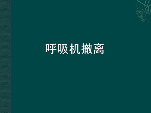 呼吸机撤离ppt课件