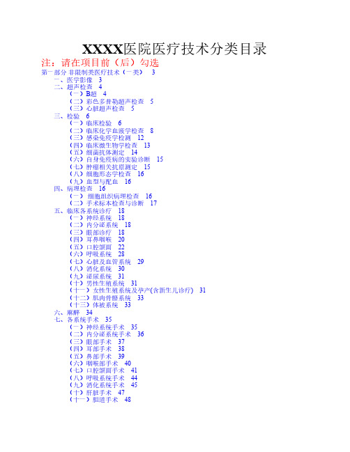 XXXX医院医疗技术分类目录