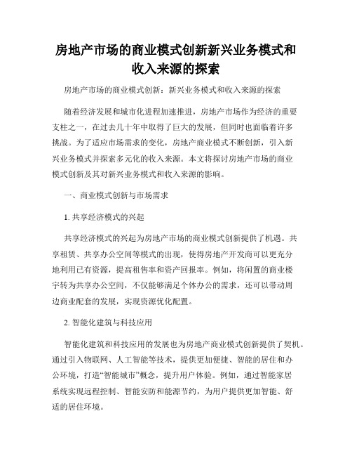 房地产市场的商业模式创新新兴业务模式和收入来源的探索