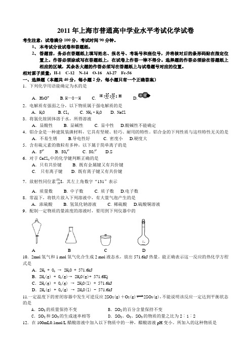 2011—2012年上海高中化学学业水平考试卷含答案