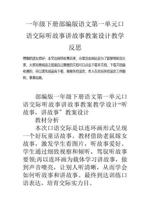 一年级下册部编版语文第一单元口语交际听故事讲故事教案设计教学反思