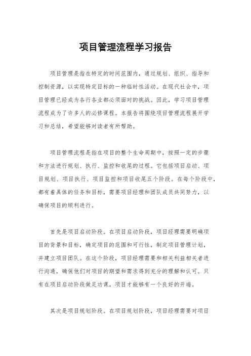 项目管理流程学习报告