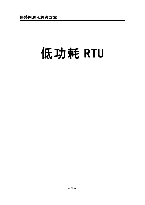 电池供电超低功耗RTU-DTU