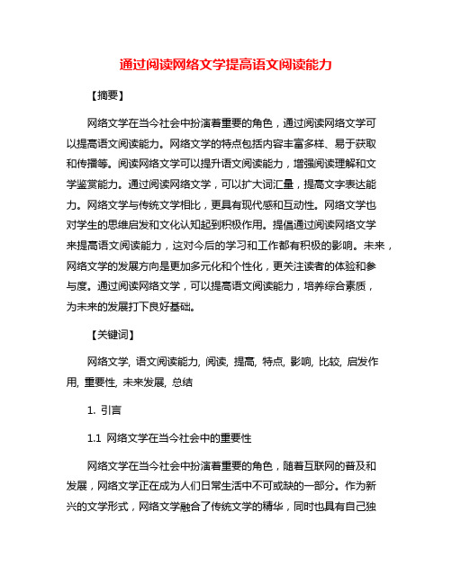 通过阅读网络文学提高语文阅读能力