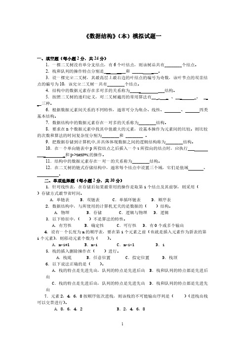 《数据结构》(本)模拟试题一-推荐下载