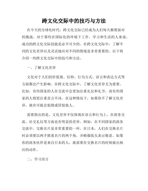 跨文化交际中的技巧与方法