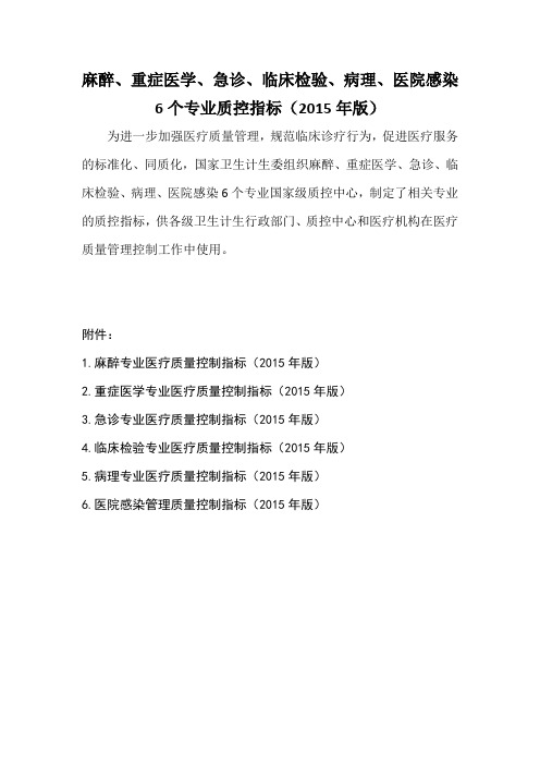 麻醉、重症医学、急诊、临床检验、病理、医院感染6个专业质控指标