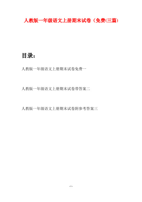 人教版一年级语文上册期末试卷免费(三套)