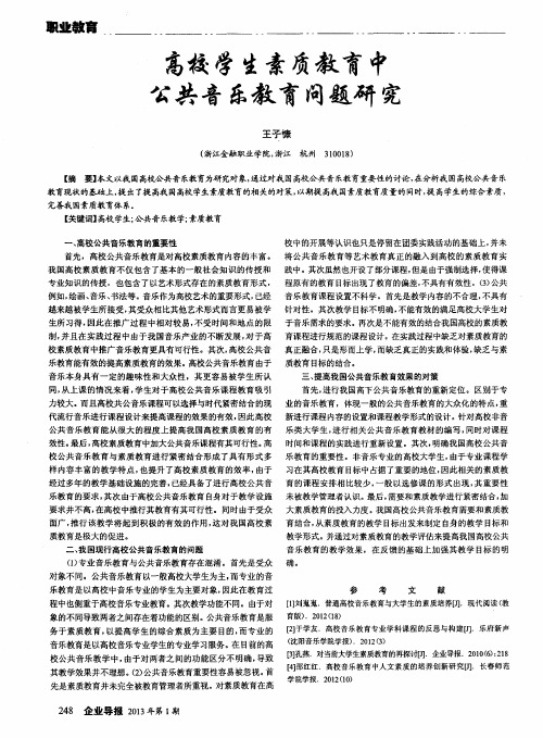 高校学生素质教育中公共音乐教育问题研究