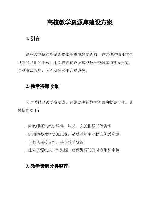 高校教学资源库建设方案