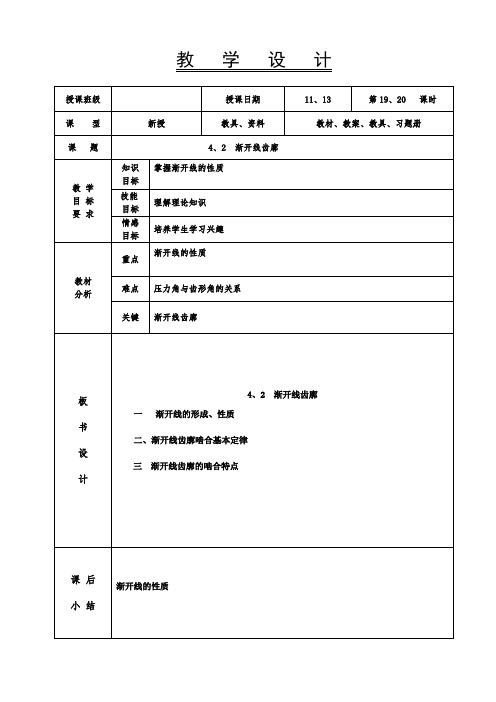 机械基础教案-渐开线齿廓