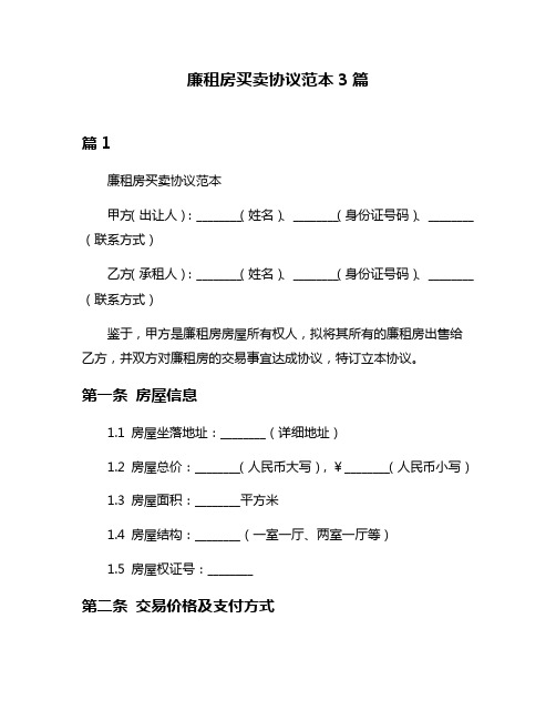 廉租房买卖协议范本3篇