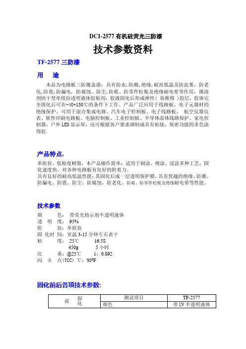 DC1-2577有机硅荧光三防漆