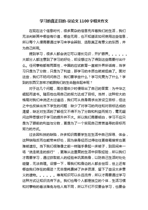 学习的真正目的-议论文1100字相关作文