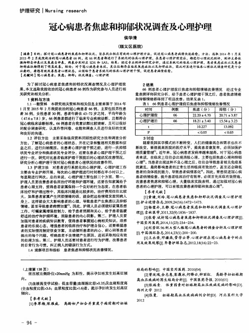 冠心病患者焦虑和抑郁状况调查及心理护理