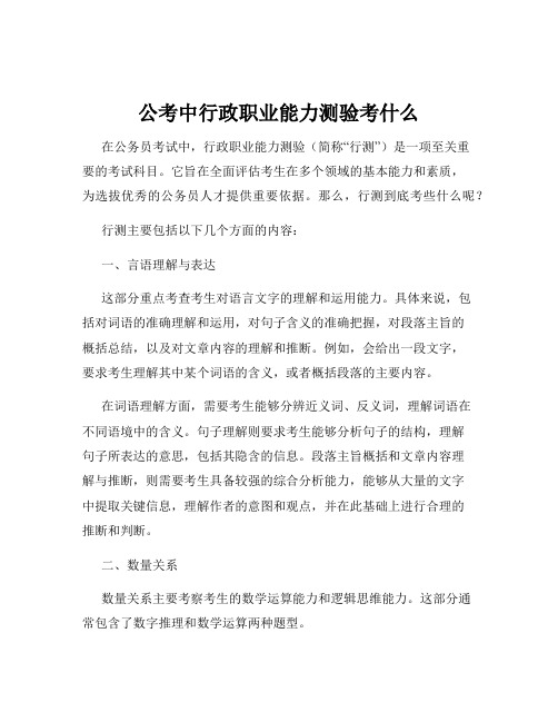 公考中行政职业能力测验考什么