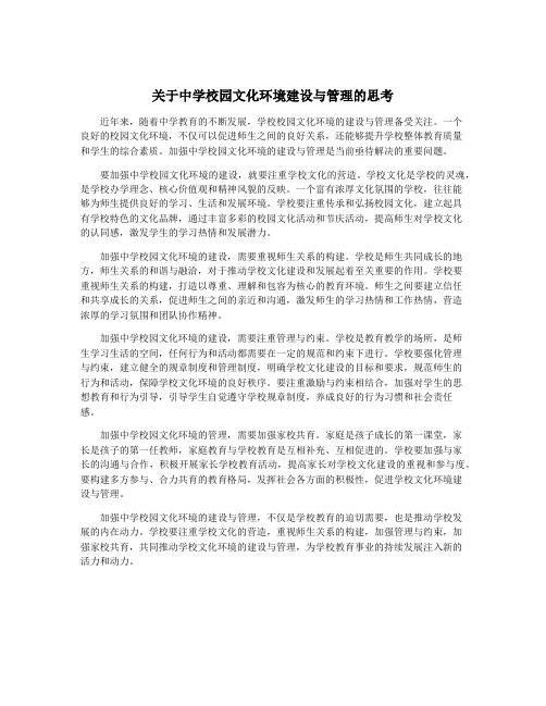 关于中学校园文化环境建设与管理的思考