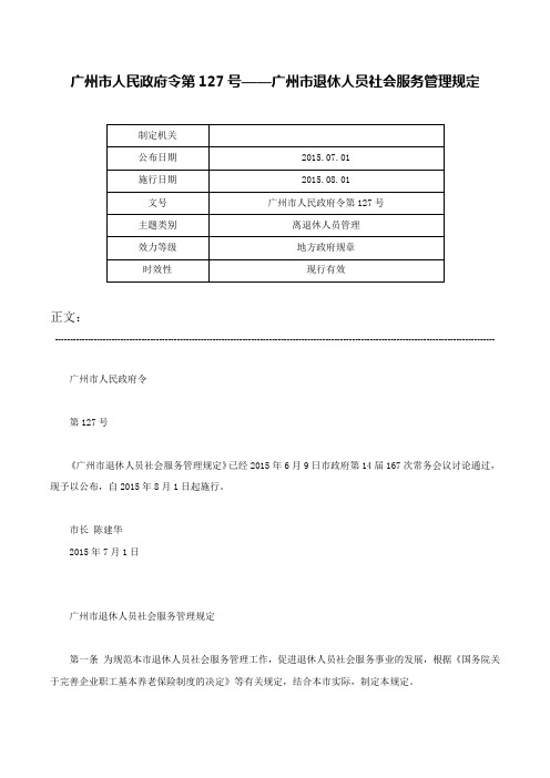 广州市人民政府令第127号——广州市退休人员社会服务管理规定-广州市人民政府令第127号