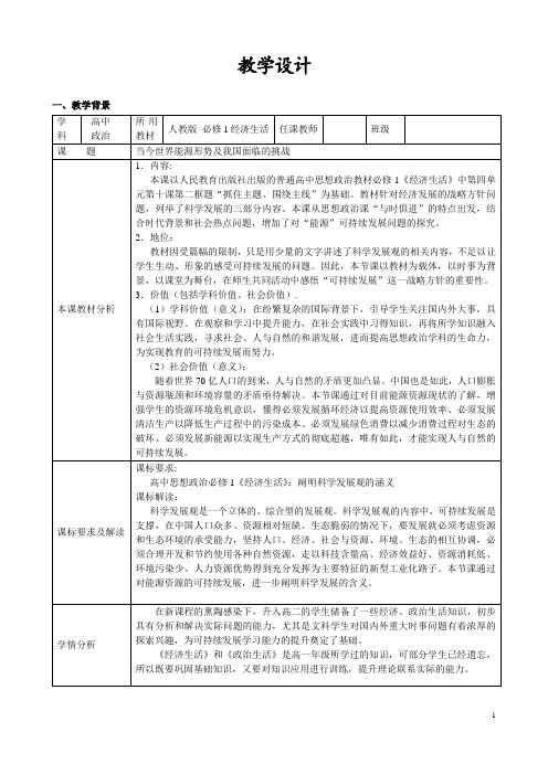 优质课一等奖高中政治必修一《围绕主题 抓住主线：当今世界能源形势及我国面临的挑战》