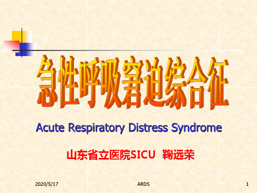 急性呼吸窘迫综合征