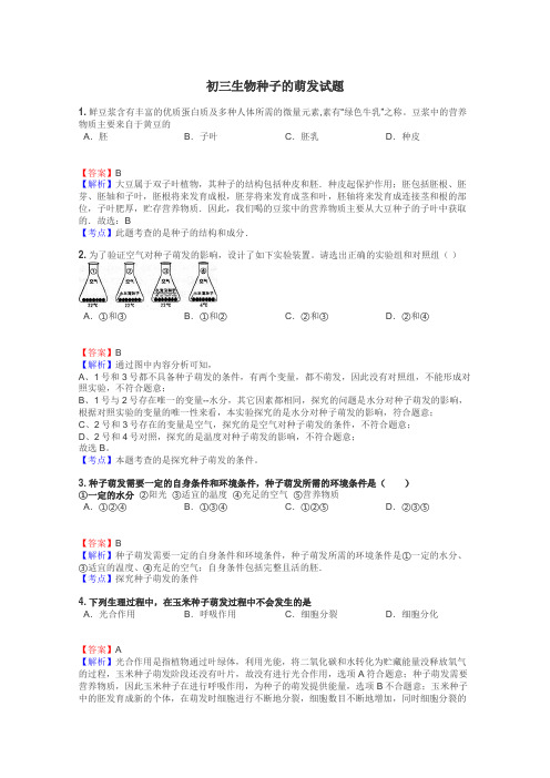 初三生物种子的萌发试题
