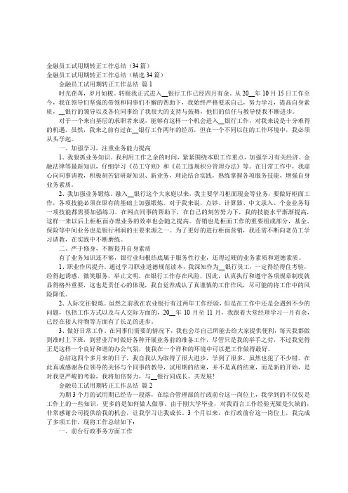 金融员工试用期转正工作总结(34篇)