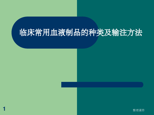 临床常用血液制品的种类及输注方法