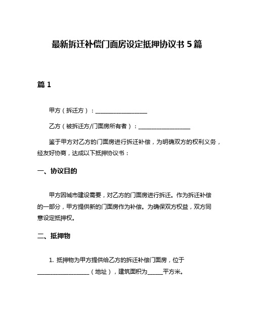 最新拆迁补偿门面房设定抵押协议书5篇