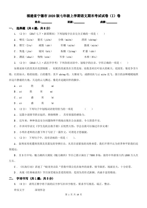 福建省宁德市2020版七年级上学期语文期末考试试卷(I)卷