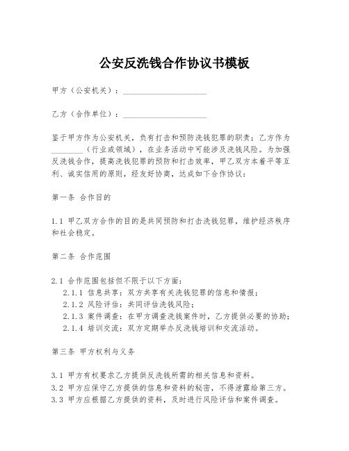 公安反洗钱合作协议书模板