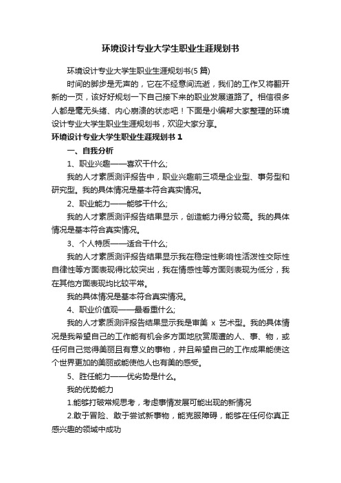 环境设计专业大学生职业生涯规划书