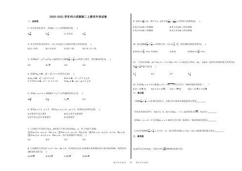 2020-2021学年四川成都高二上数学月考试卷