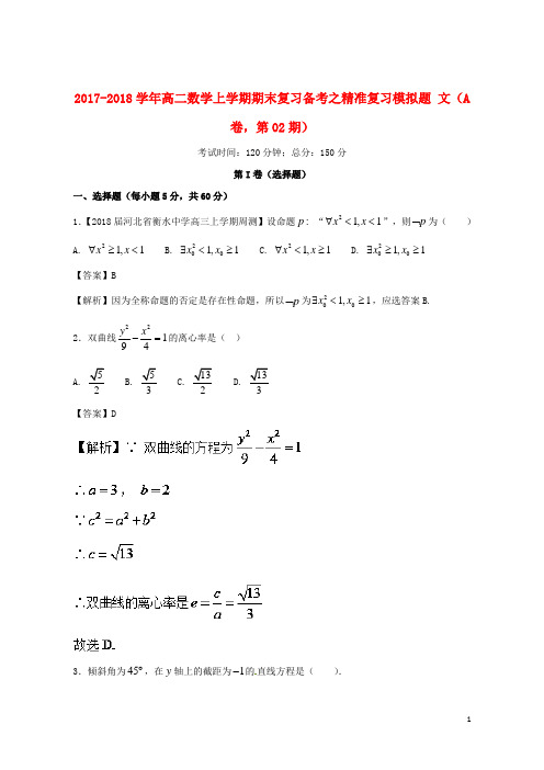 (优选)2019年高二数学上学期期末复习备考之精准复习模拟题文(A卷,第02期)