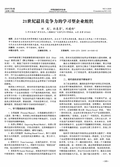 21世纪最具竞争力的学习型企业组织