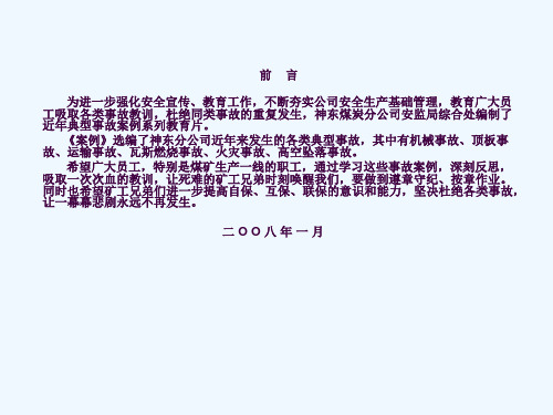 神东典型事故案例分析ppt课件