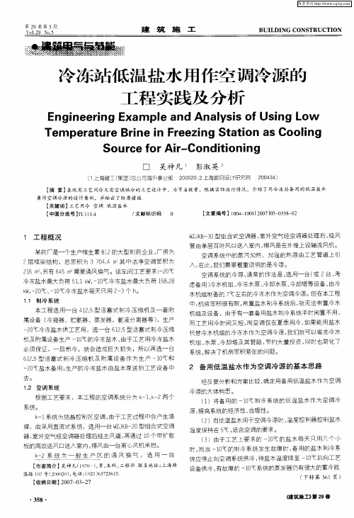 冷冻站低温盐水用作空调冷源的工程实践及分析