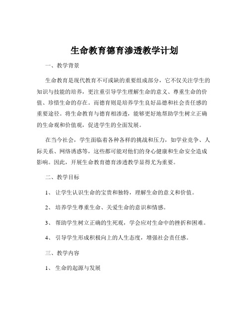 生命教育德育渗透教学计划