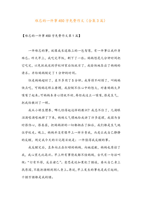 难忘的一件事450字免费作文(合集3篇)