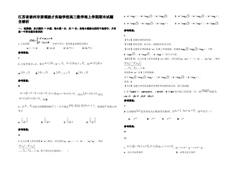 江苏省泰州市姜堰励才实验学校高三数学理上学期期末试题含解析