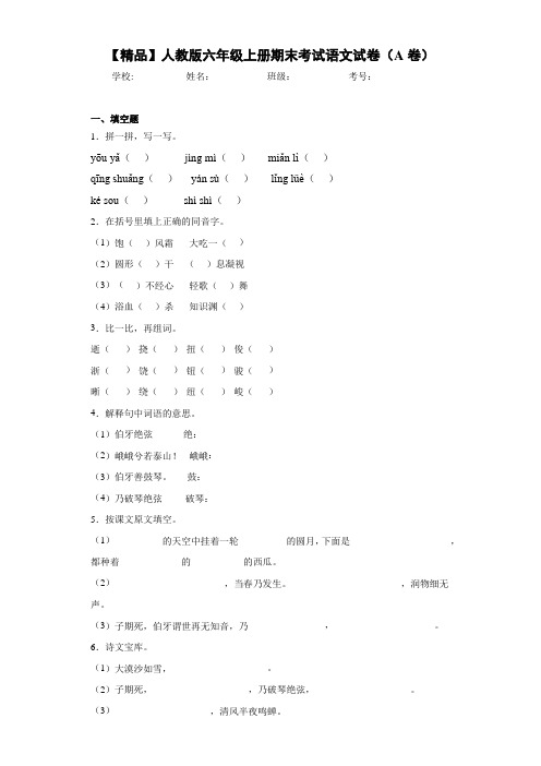 小学人教版六年级上册期末考试语文试卷(A卷)(含答案解析)