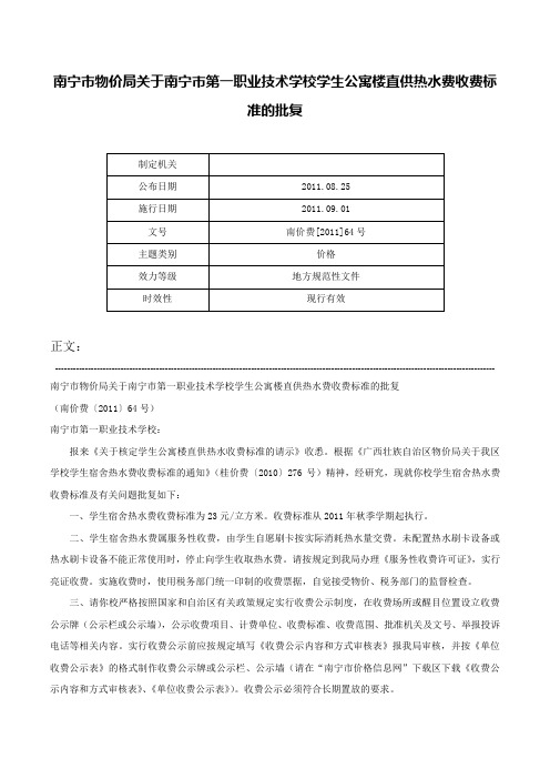 南宁市物价局关于南宁巿第一职业技术学校学生公寓楼直供热水费收费标准的批复-南价费[2011]64号