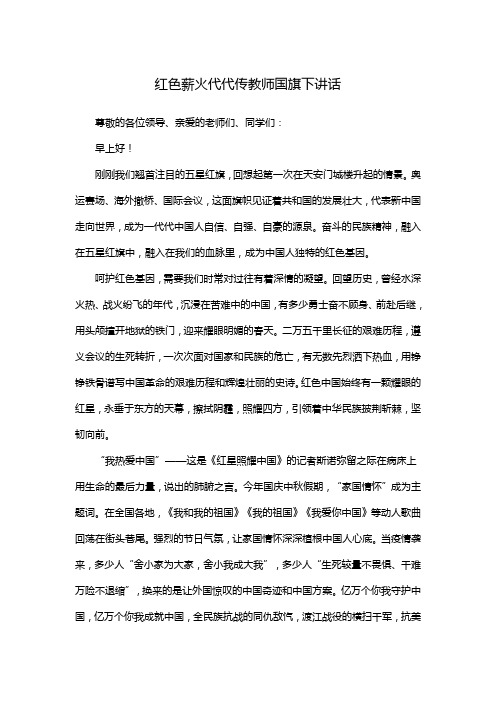 红色薪火代代传教师国旗下讲话