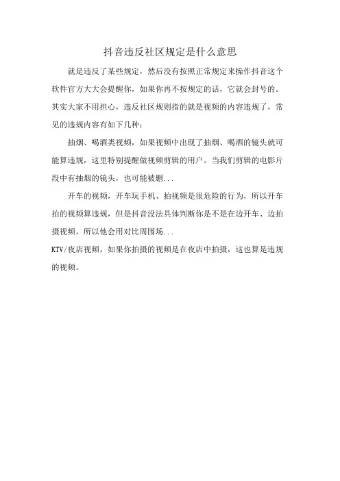 抖音违反社区规定是什么意思