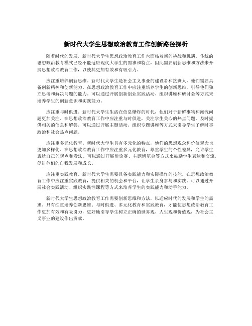 新时代大学生思想政治教育工作创新路径探析